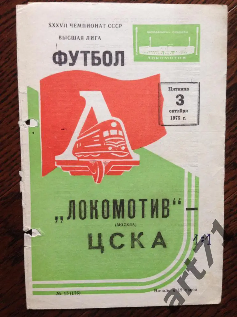 Локомотив Москва - ЦСКА 1975
