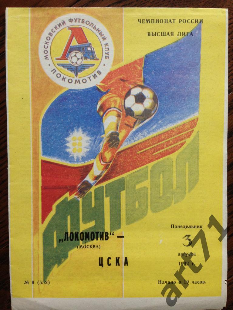 Локомотив Москва - ЦСКА Москва 3 августа 1992