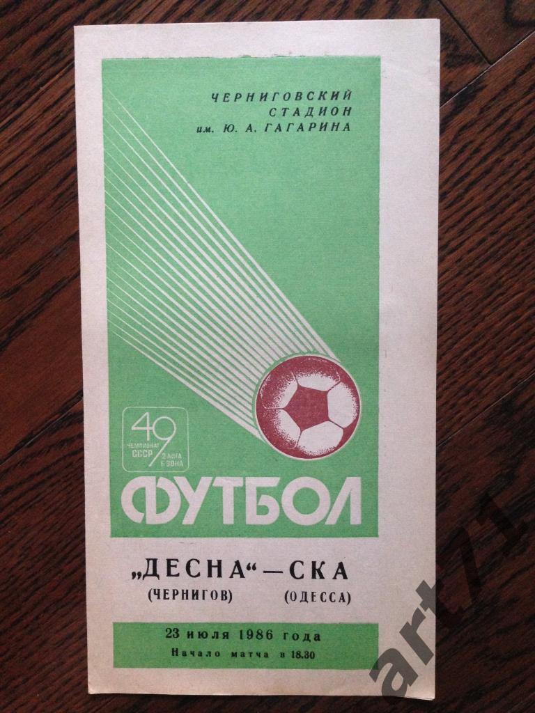 Десна Чернигов - СКА Одесса 23.07.1986