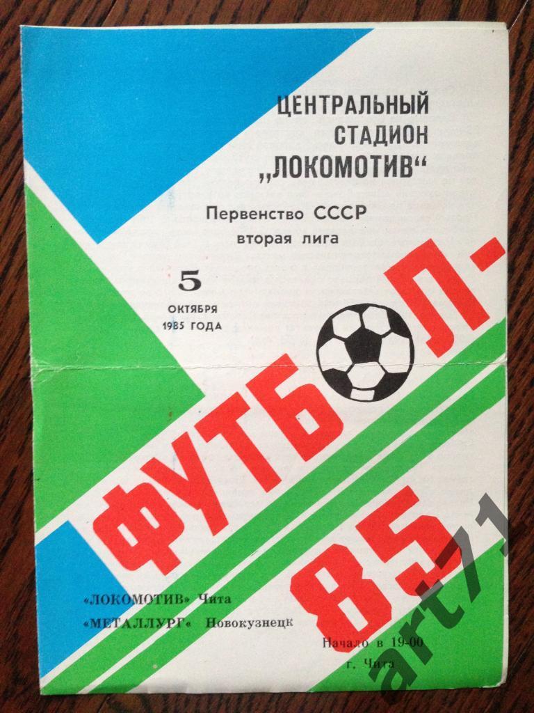 Локомотив Чита - Металлург Новокузнецк - 1985