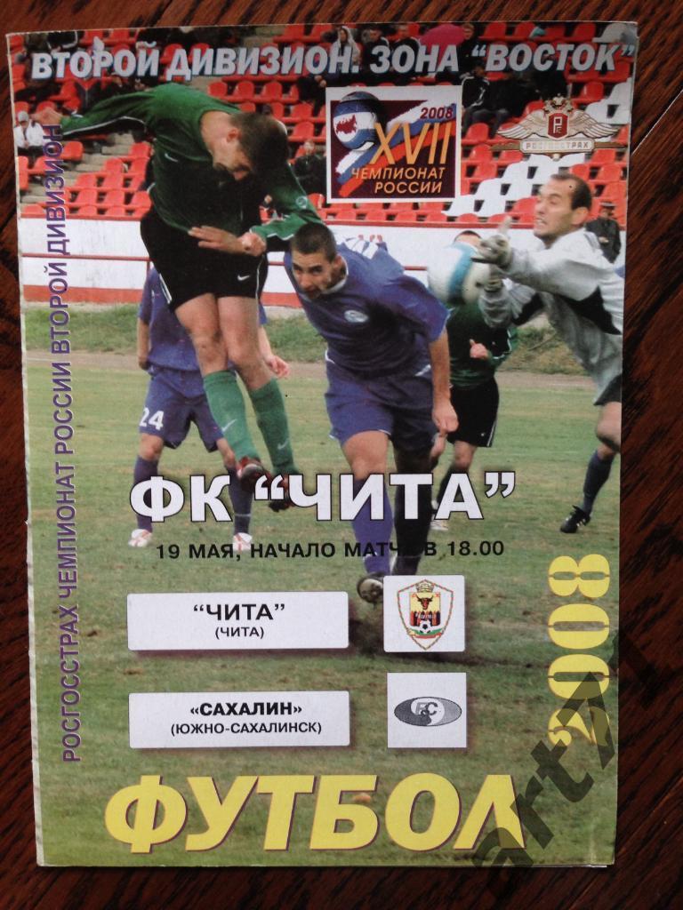 ФК Чита - Сахалин Южно-Сахалинск 19.05.2008