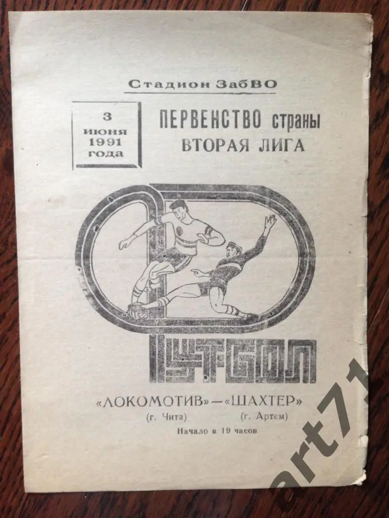Локомотив(Чита) - Шахтер(Артем) - 1991