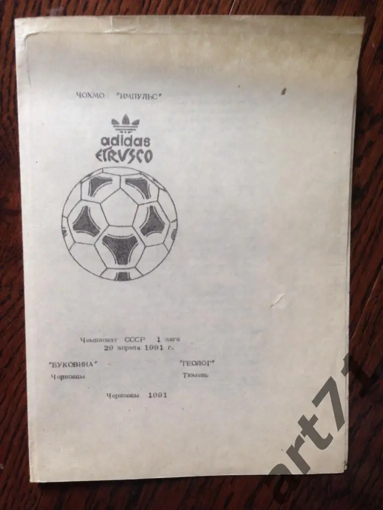 Буковина Черновцы - Геолог Тюмень - 1991