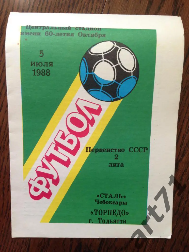 Сталь Чебоксары - Торпедо Тольятти - 1988