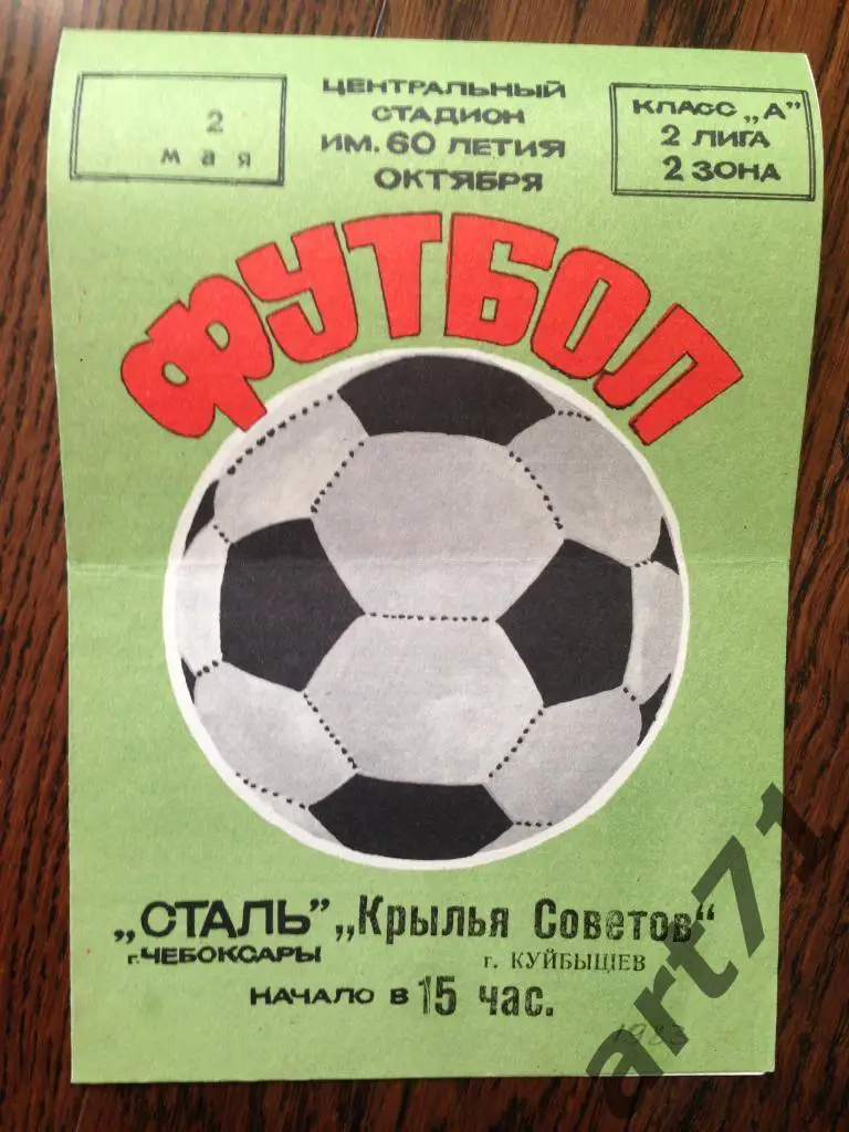 Сталь Чебоксары - Крылья Советов Куйбышев - 1983