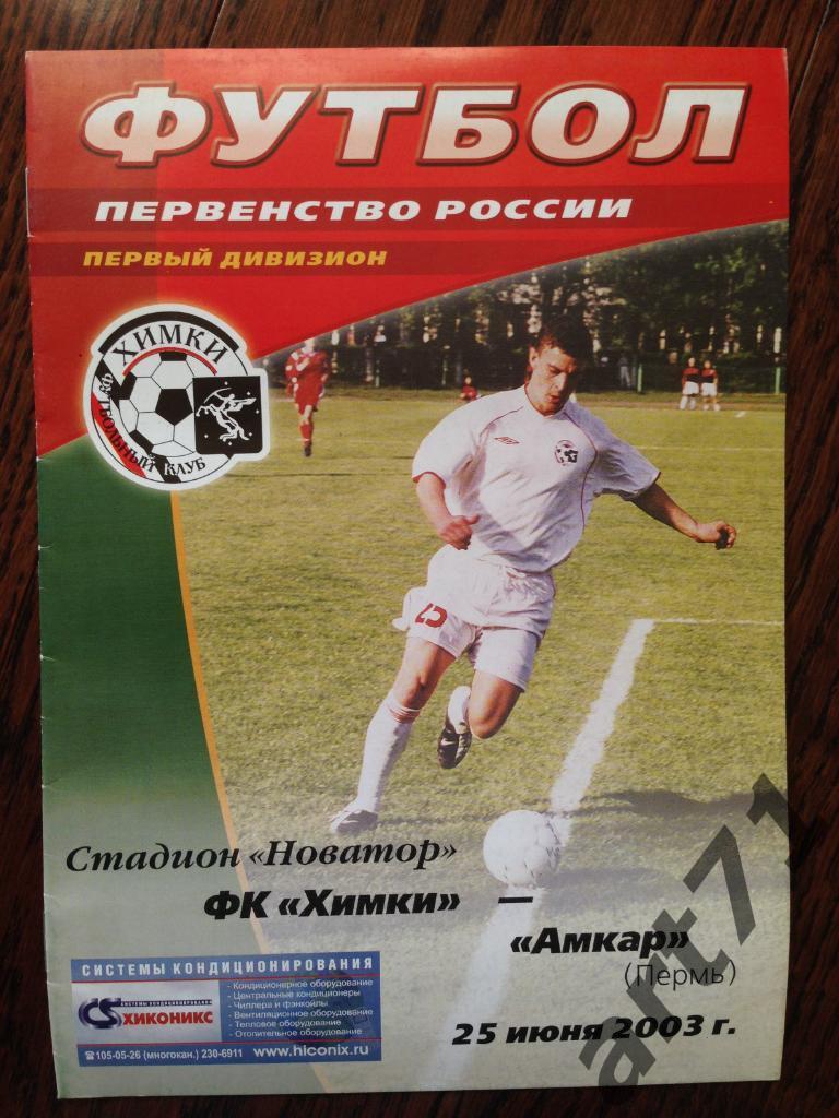 Химки - Амкар Пермь - 2003 год