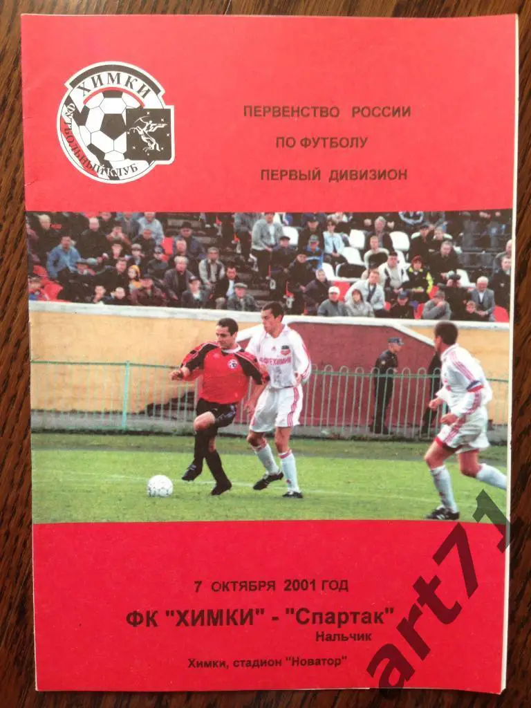 ФК Химки - Спартак Нальчик 2001