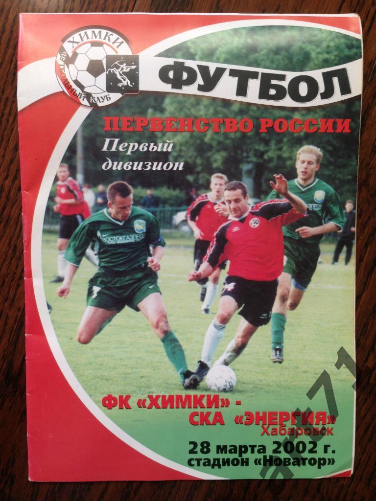 ФК ХИМКИ - СКА-ЭНЕРГИЯ ХАБАРОВСК - 2002