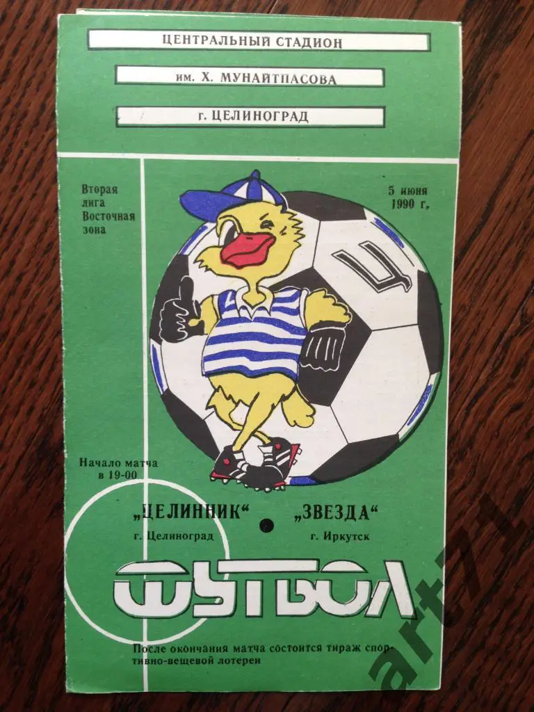 Целинник Целиноград - Звезда Иркутск - 05.06.1990