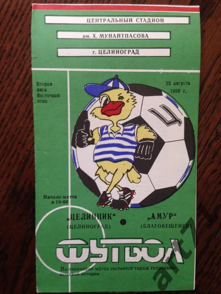 Целинник Целиноград - Амур Благовещенск 1990