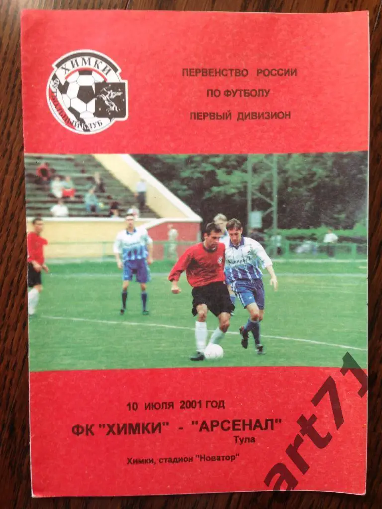 Химки - Арсенал Тула - 2001