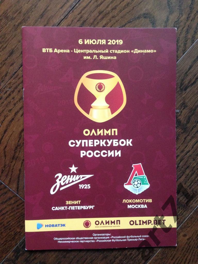 Зенит Санкт-Петербург - Локомотив Москва 2019 суперкубок России