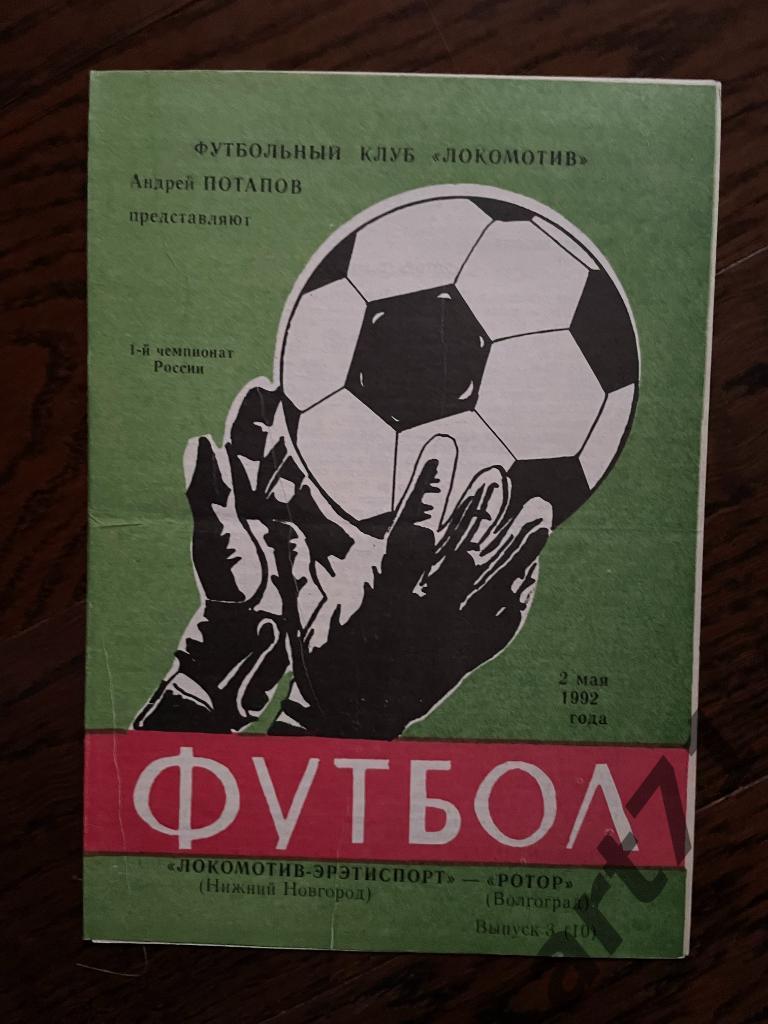 Локомотив-Эрэтиспорт Нижний Новгород - Ротор Волгоград 1992