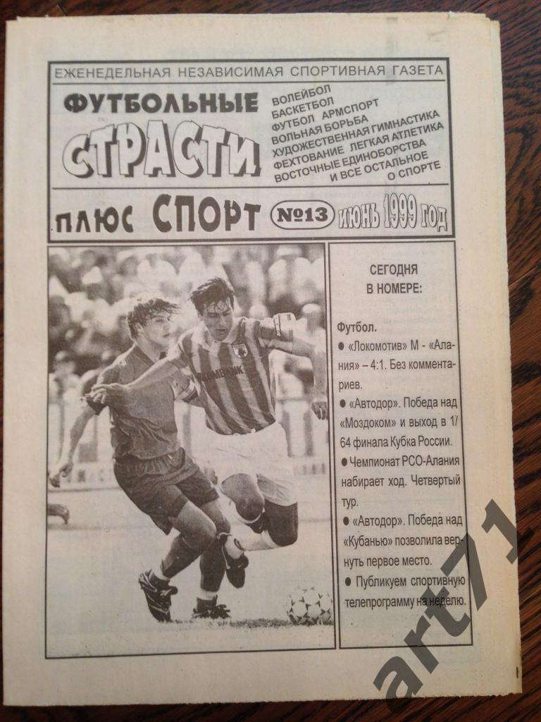 Футбольные страсти № 13 1999 г. Владикавказ