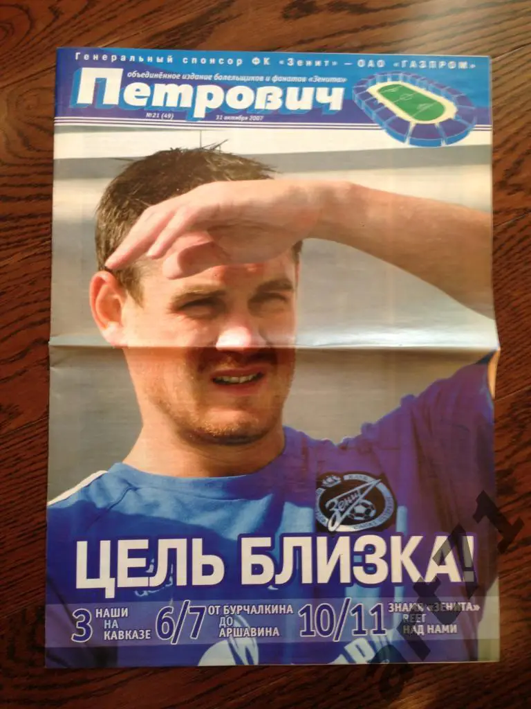 Газета Петрович №21 (49) от 31.10.2007 (Зенит - Томь Томск) Кубок России