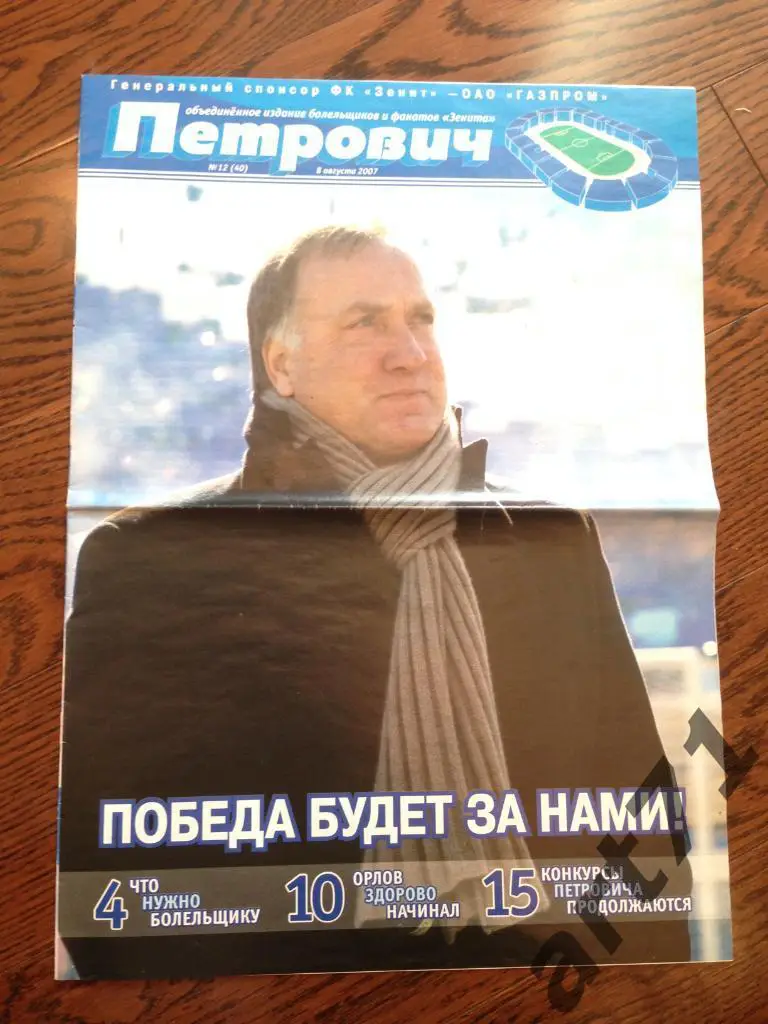 Газета Петрович №12 (40) от 08.08.2007 (Зенит - Динамо Москва) Кубок России