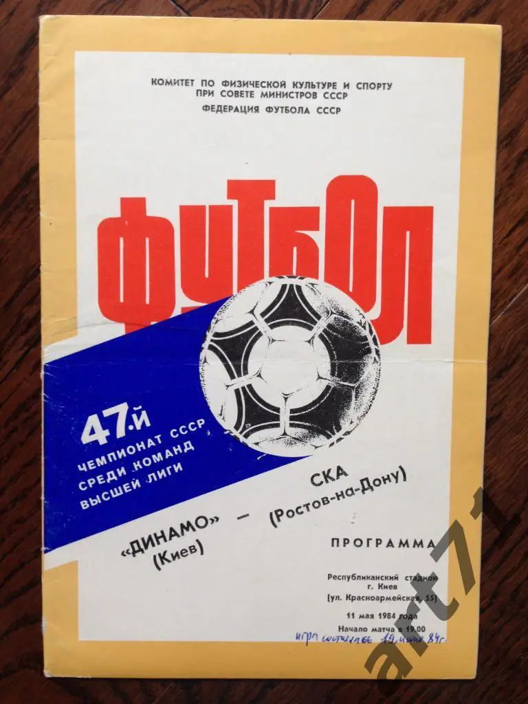 Динамо (Киев) - СКА (Ростов-на-Дону) - 1984