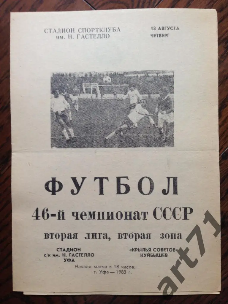 Гастелло (Уфа) - Крылья Советов (Куйбышев) - 18.08.1983