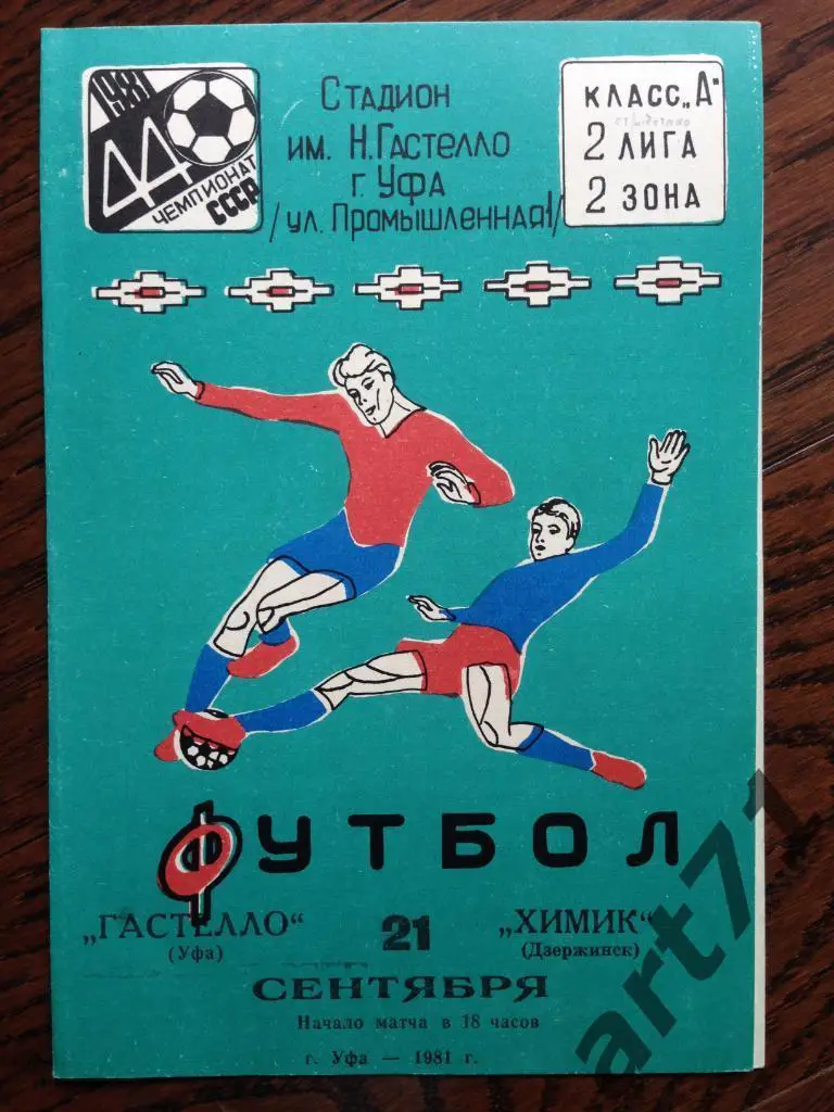 Гастелло Уфа - Химик Дзержинск 1981