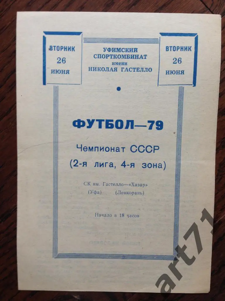 Гастелло Уфа - Хазар Ленкорань 1979