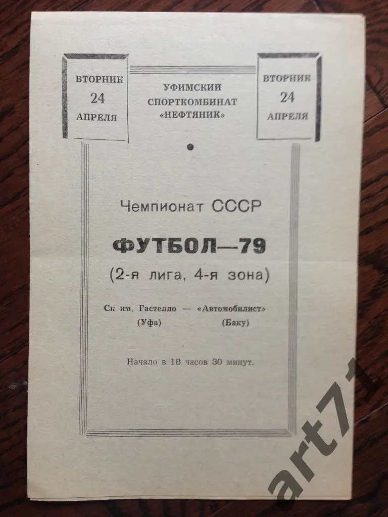 Гастелло Уфа - Автомобилист Баку 1979