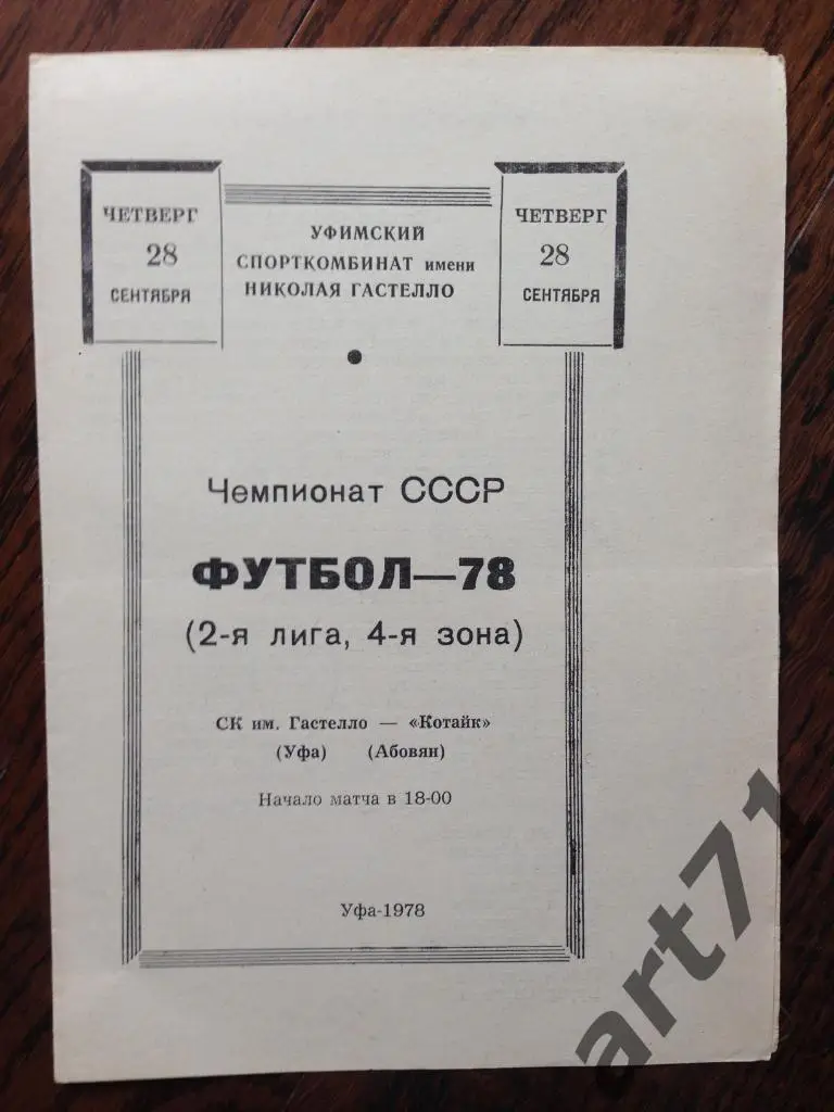 СК им. Гастелло Уфа - Котайк Абовян - 1978