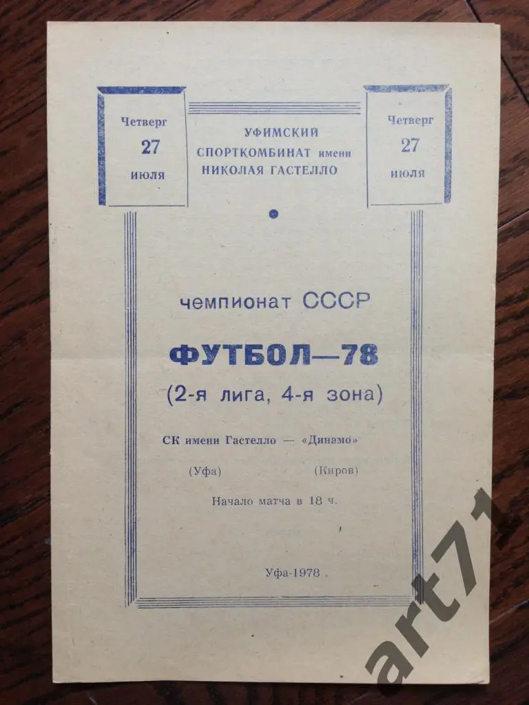 Гастелло Уфа - Динамо Киров 1978