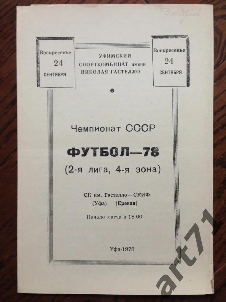 СК им. Гастелло (Уфа) - СКИФ (Ереван) - 1978