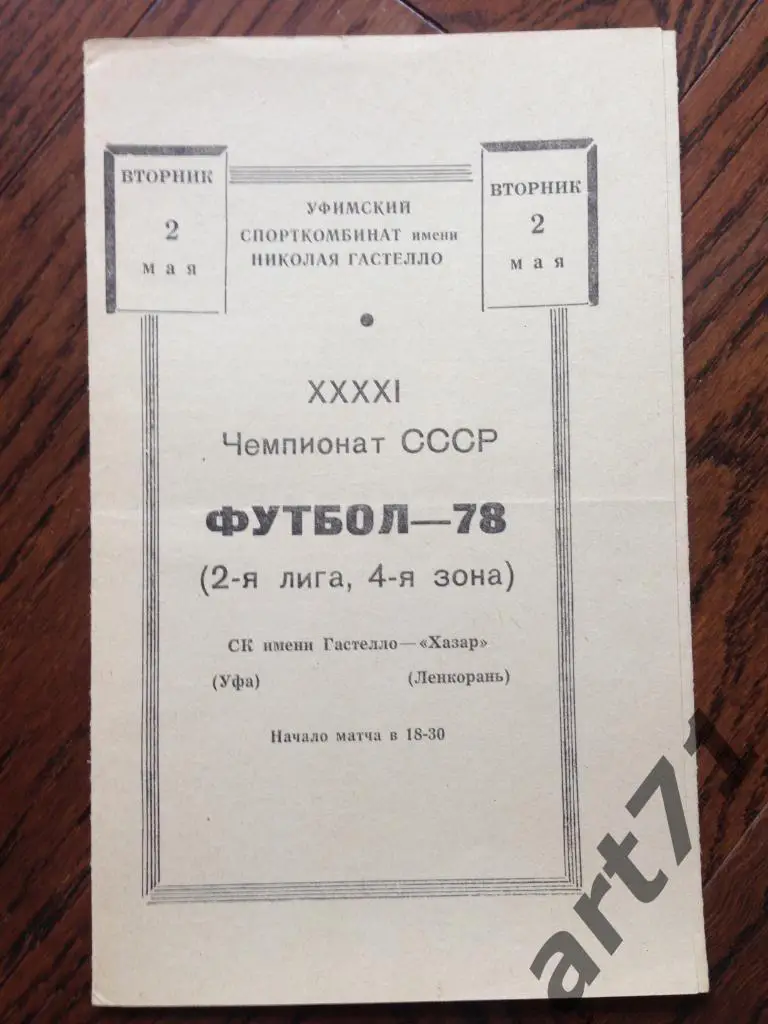 Гастелло Уфа - Хазар Ленкорань 1978