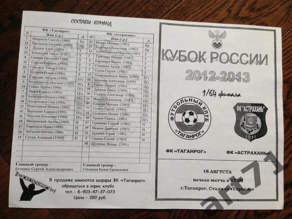 ФК Таганрог - ФК Астрахань 18.08.2012 Кубок России