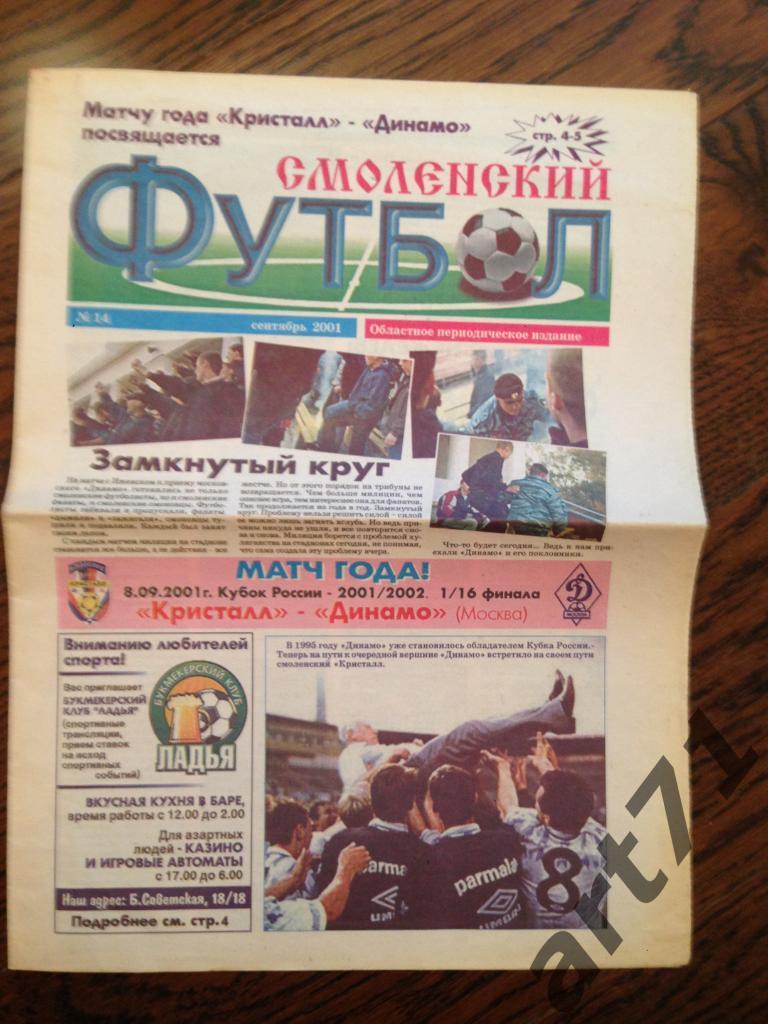 Кристалл Смоленск - Динамо Москва 2001 программа-газета кубок России