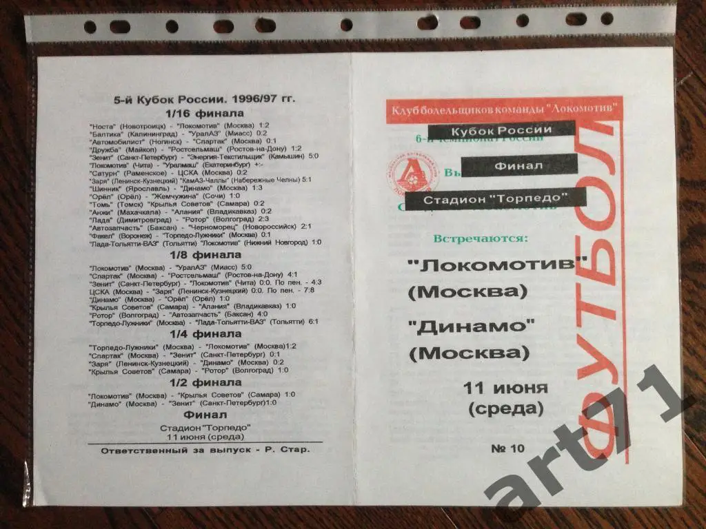 + Локомотив - Динамо Москва 1997. Финал. Кубок России