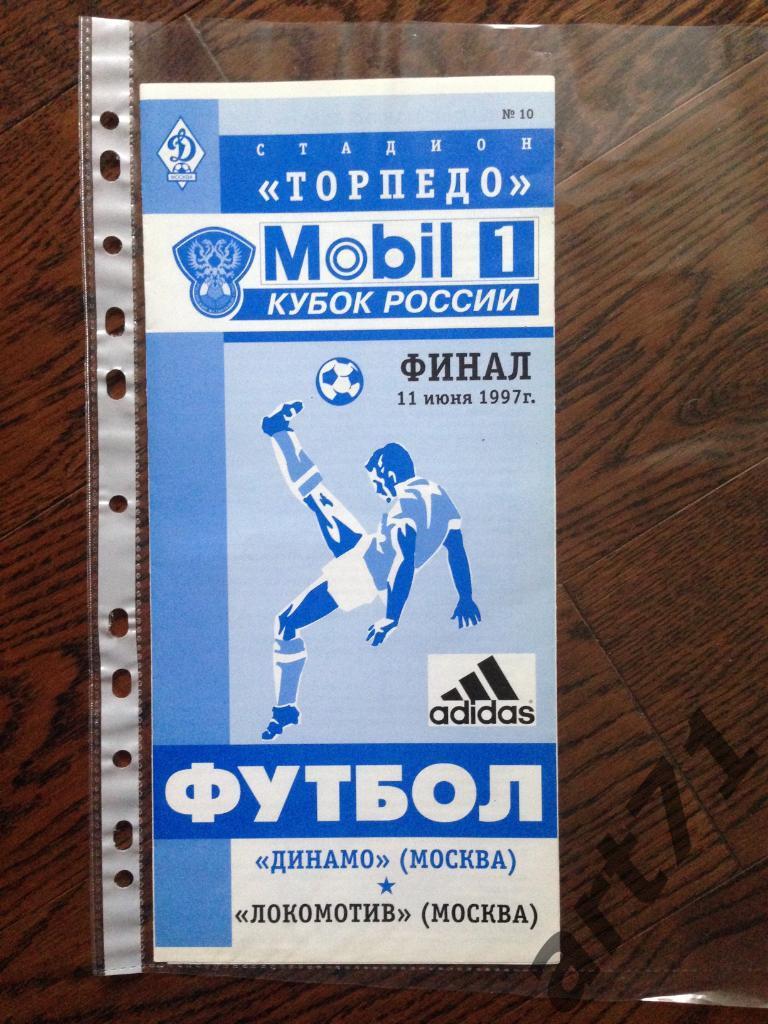+ Динамо Москва - Локомотив Москва 1997 КУБОК РОССИИ Финал