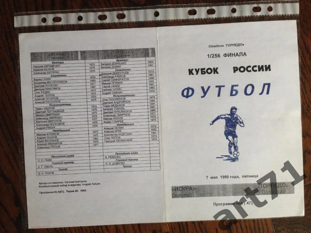 + Искра (Энгельс) - Торпедо (Волжский) 1999 кубок россии