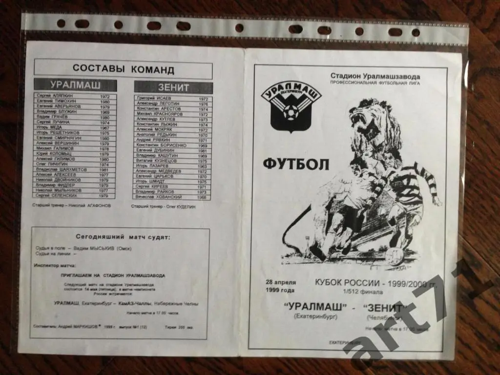+ КУБОК РОССИИ. Уралмаш Екатеринбург - Зенит Челябинск 28.04.1999