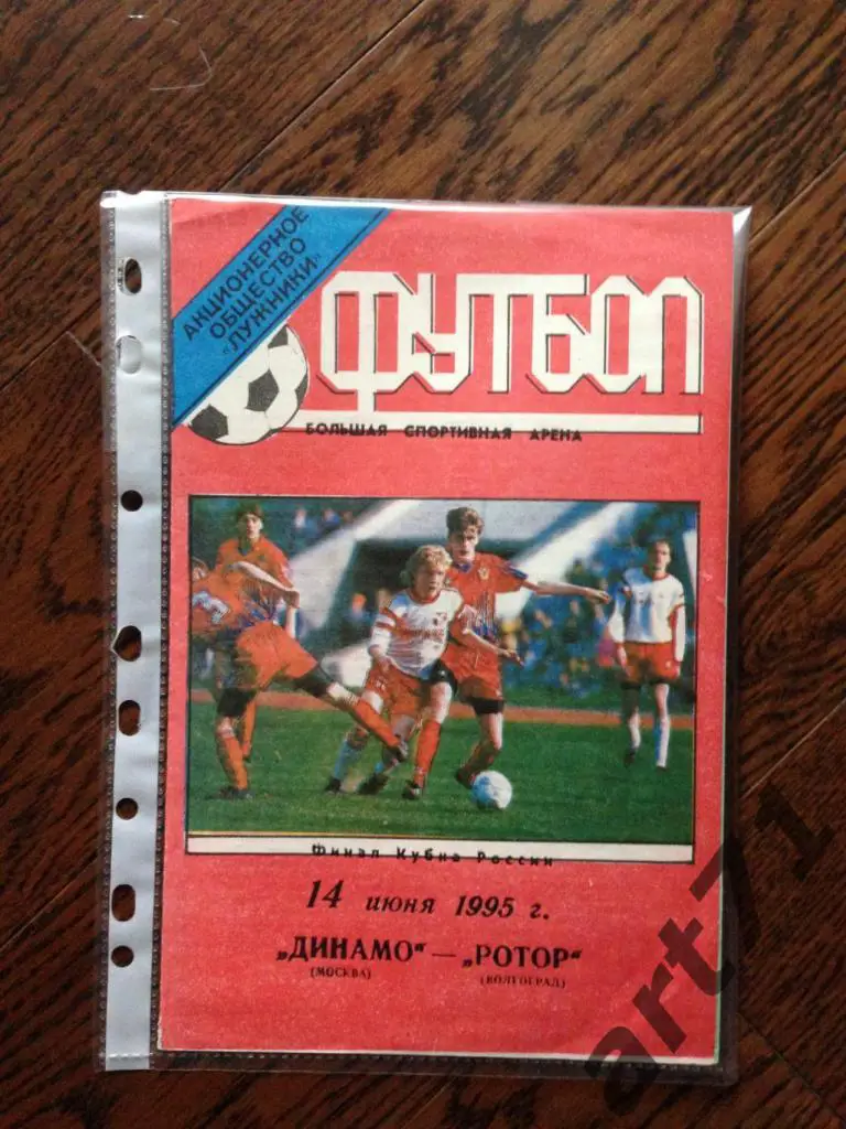 + Динамо (Москва) - Ротор (Волгоград) - финал Кубка России - 14 июня 1995