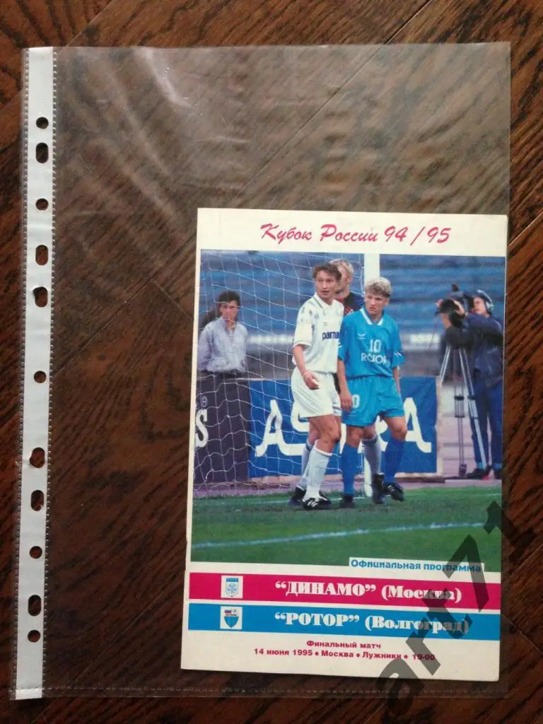 + Динамо (Москва) - Ротор (Волгоград) - Финал Кубка России - 1994/1995 гг.