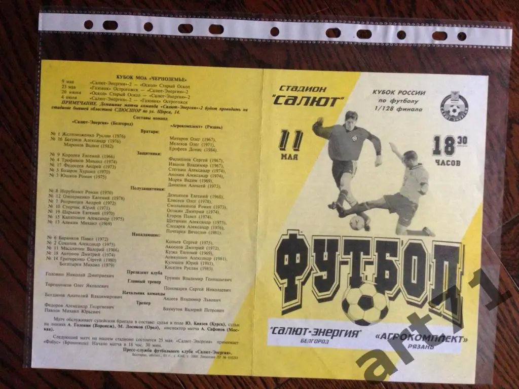 + Салют Белгород - Агрокомплект Рязань 2001 Кубок России