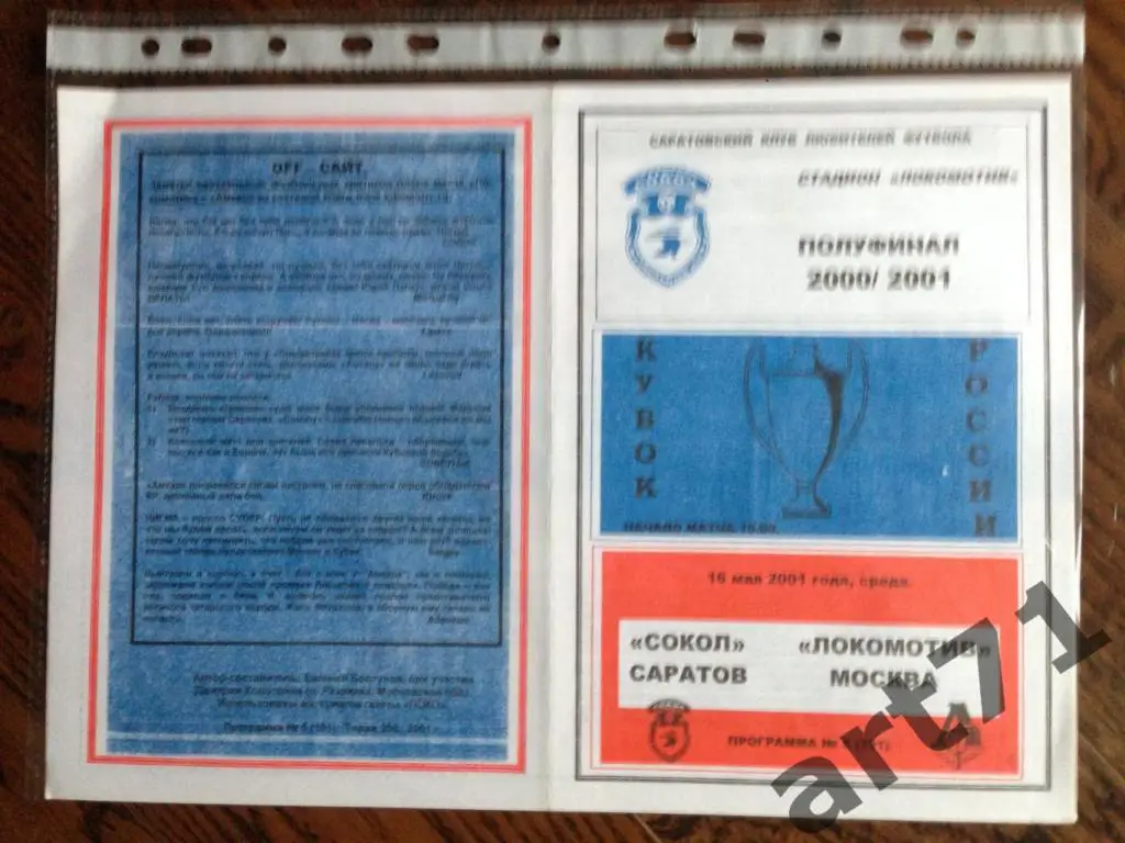 + Сокол Саратов-Локомотив Москва 16.05.2001 Кубок России