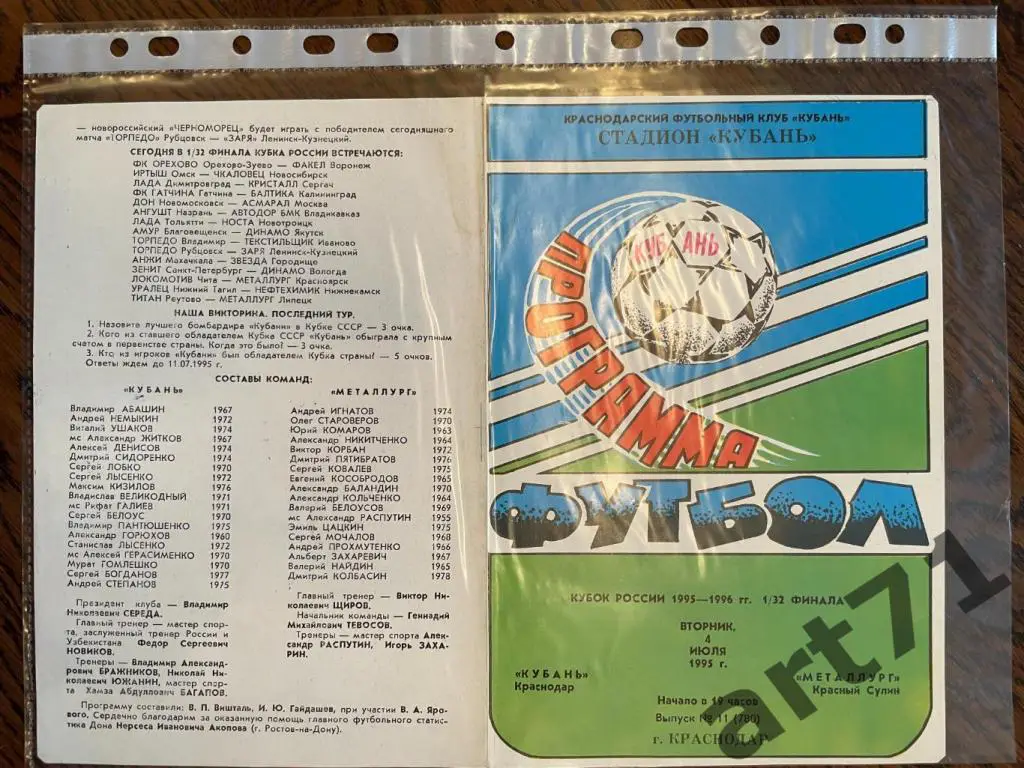 + Кубань Краснодар - Металлург Красный Сулин 1995 Кубок России