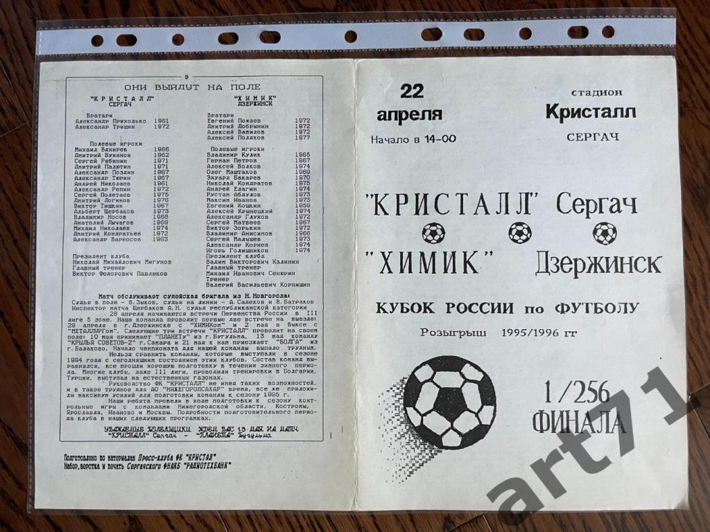 + Кристалл Сергач - Химик Дзержинск 1995 Кубок России