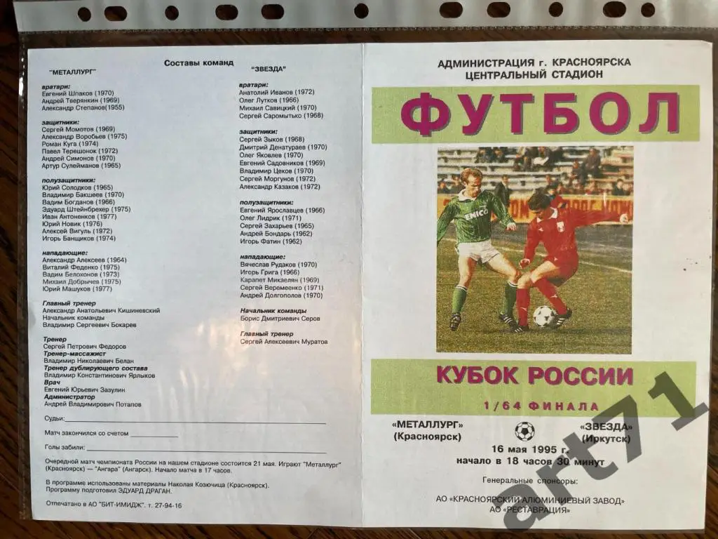 + Металлург Красноярск- Звезда- Иркутск 1995 кубок России
