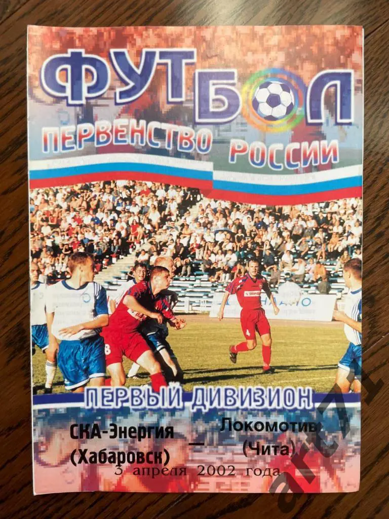 СКА-Энергия (Хабаровск) - Локомотив (Чита) 03.04.2002