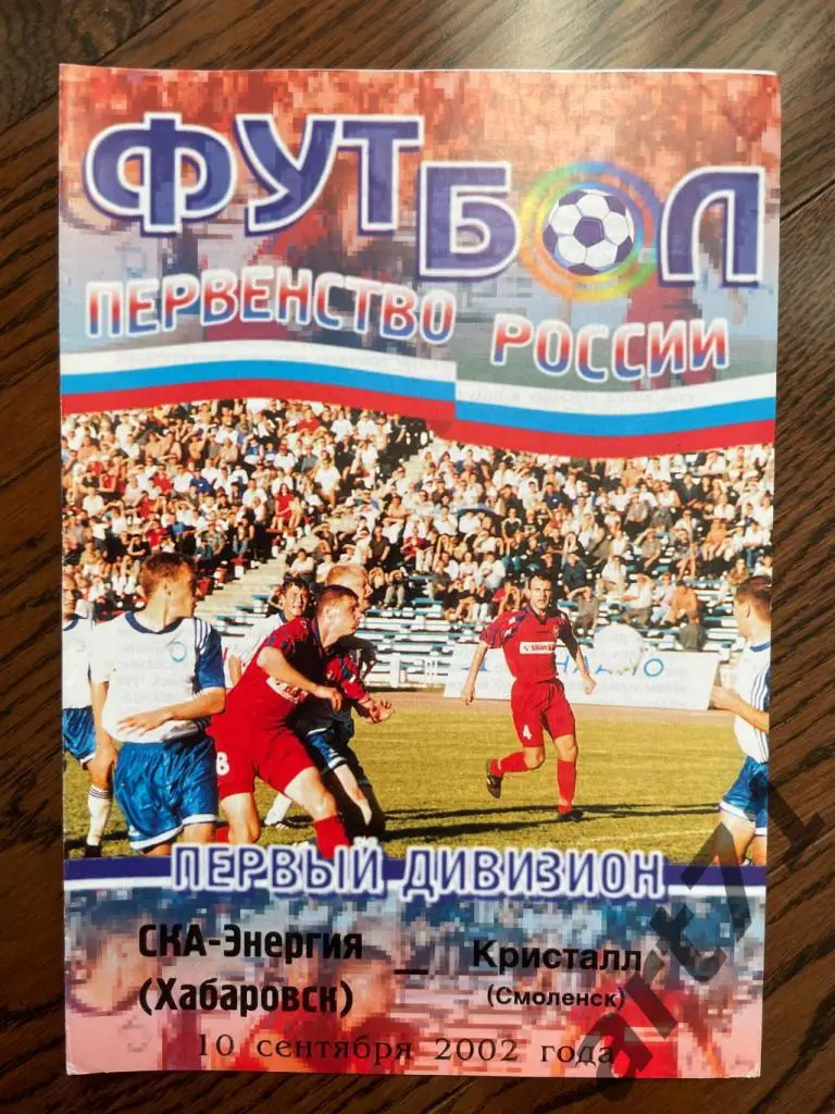 СКА Хабаровск - Кристалл Смоленск 2002