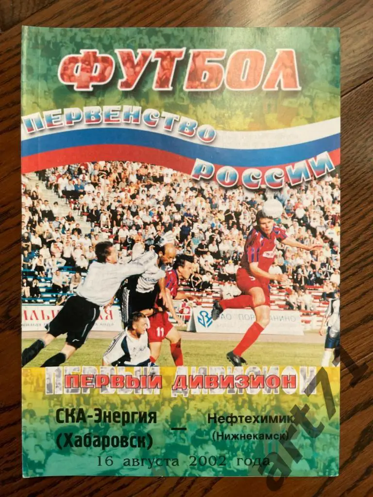 СКА-Энергия Хабаровск - Нефтехимик Нижнекамск 2002