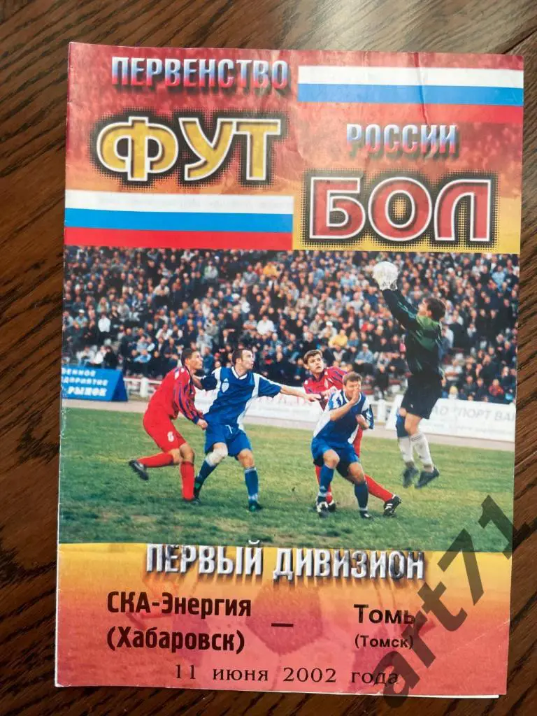 СКА Хабаровск - Томь Томск 2002