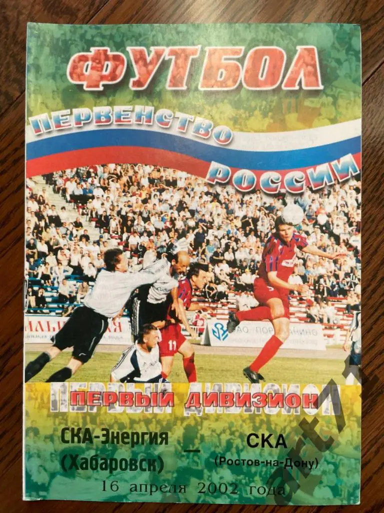 СКА Хабаровск - СКА Ростов-на-Дону 2002