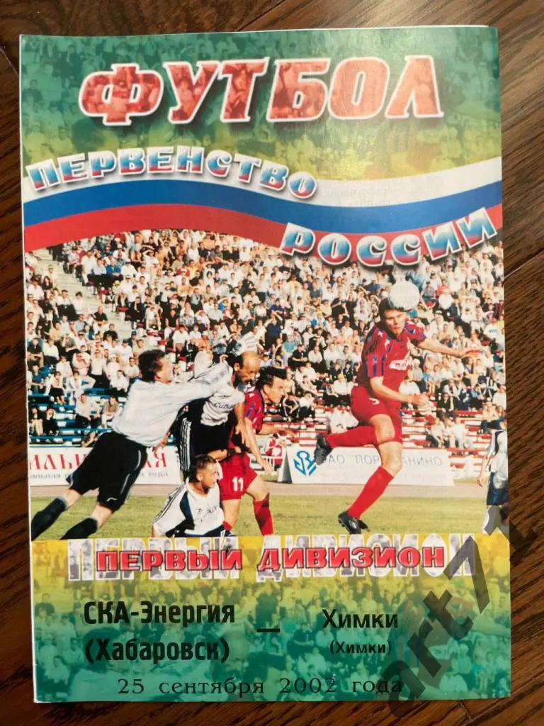 СКА Хабаровск - Химки 2002