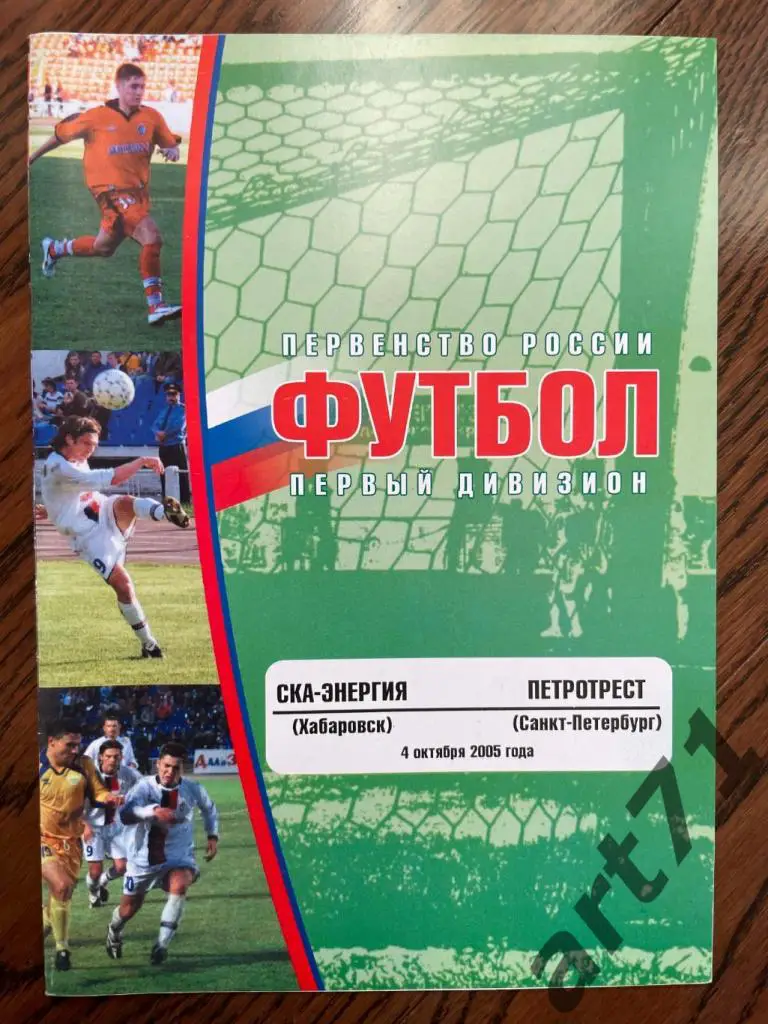 СКА-Энергия Хабаровск - Петротрест Санкт-Петербург 2005