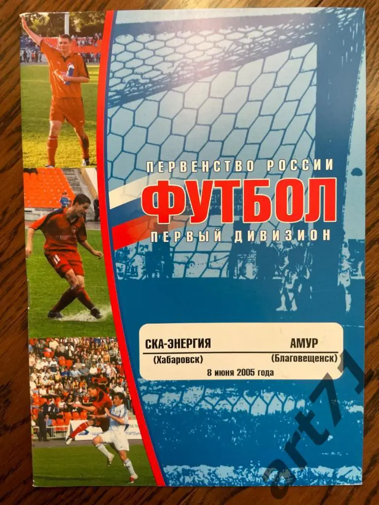СКА (Хабаровск) - Амур (Благовещенск) 08.06.2005